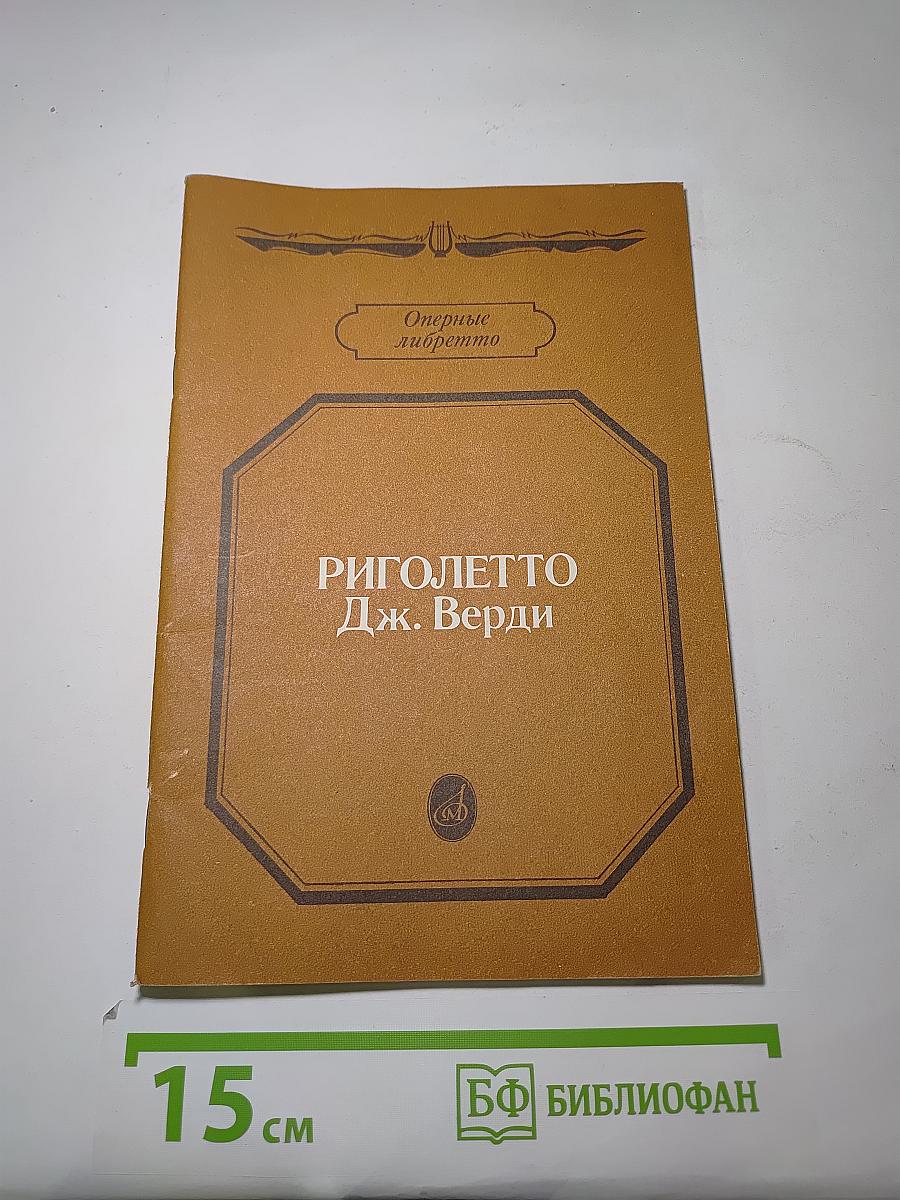 Риголетто