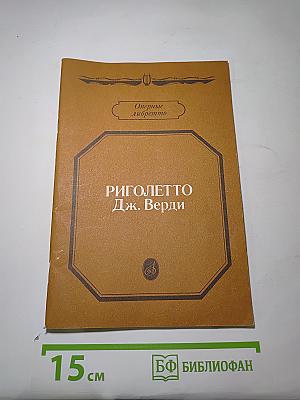 Риголетто
