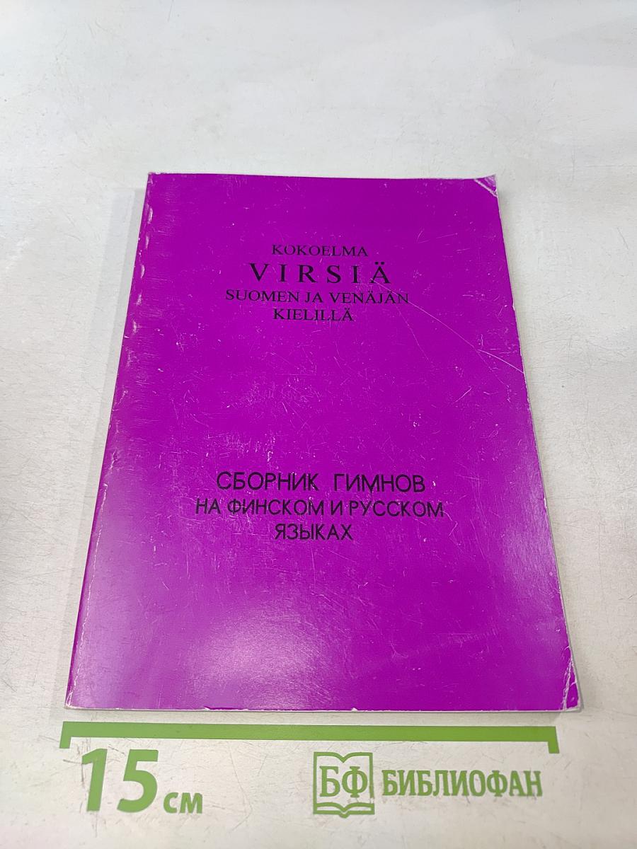 Virsia: Suomen ja Venäjän kielillä. Сборник гимнов на финском и русском языках