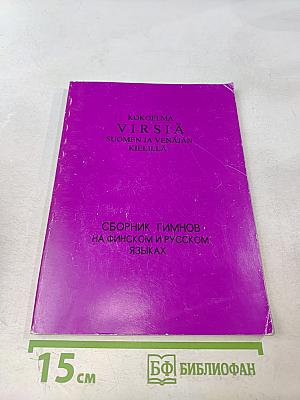 Virsia: Suomen ja Venäjän kielillä. Сборник гимнов на финском и русском языках