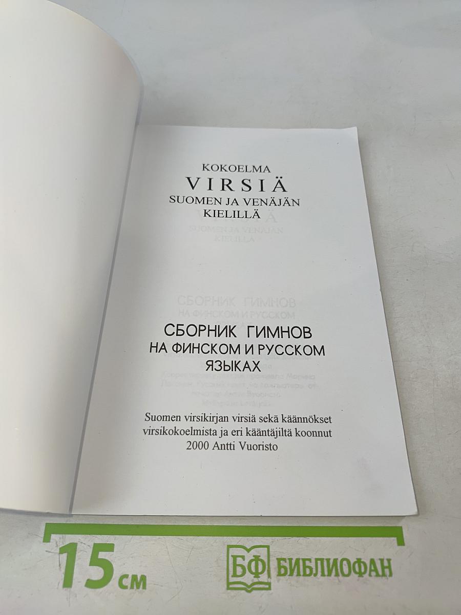 Virsia: Suomen ja Venäjän kielillä. Сборник гимнов на финском и русском языках