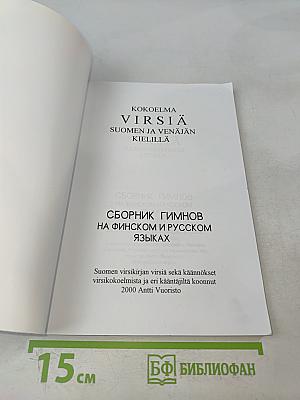 Virsia: Suomen ja Venäjän kielillä. Сборник гимнов на финском и русском языках