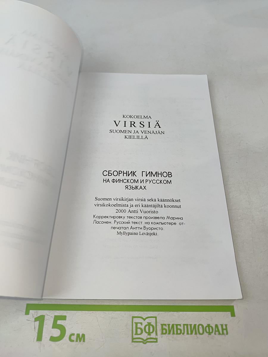 Virsia: Suomen ja Venäjän kielillä. Сборник гимнов на финском и русском языках