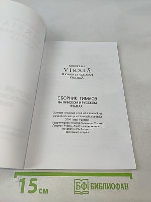 Virsia: Suomen ja Venäjän kielillä. Сборник гимнов на финском и русском языках