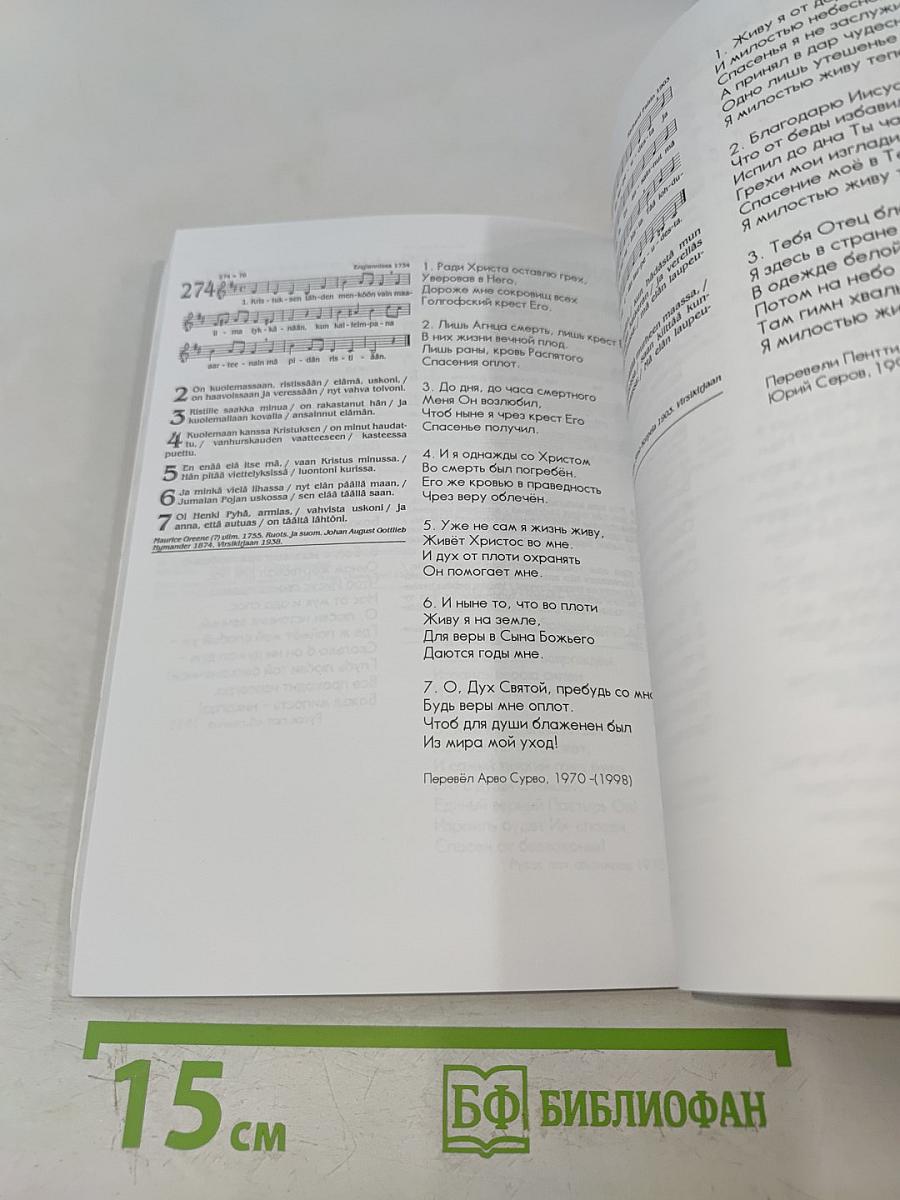 Virsia: Suomen ja Venäjän kielillä. Сборник гимнов на финском и русском языках