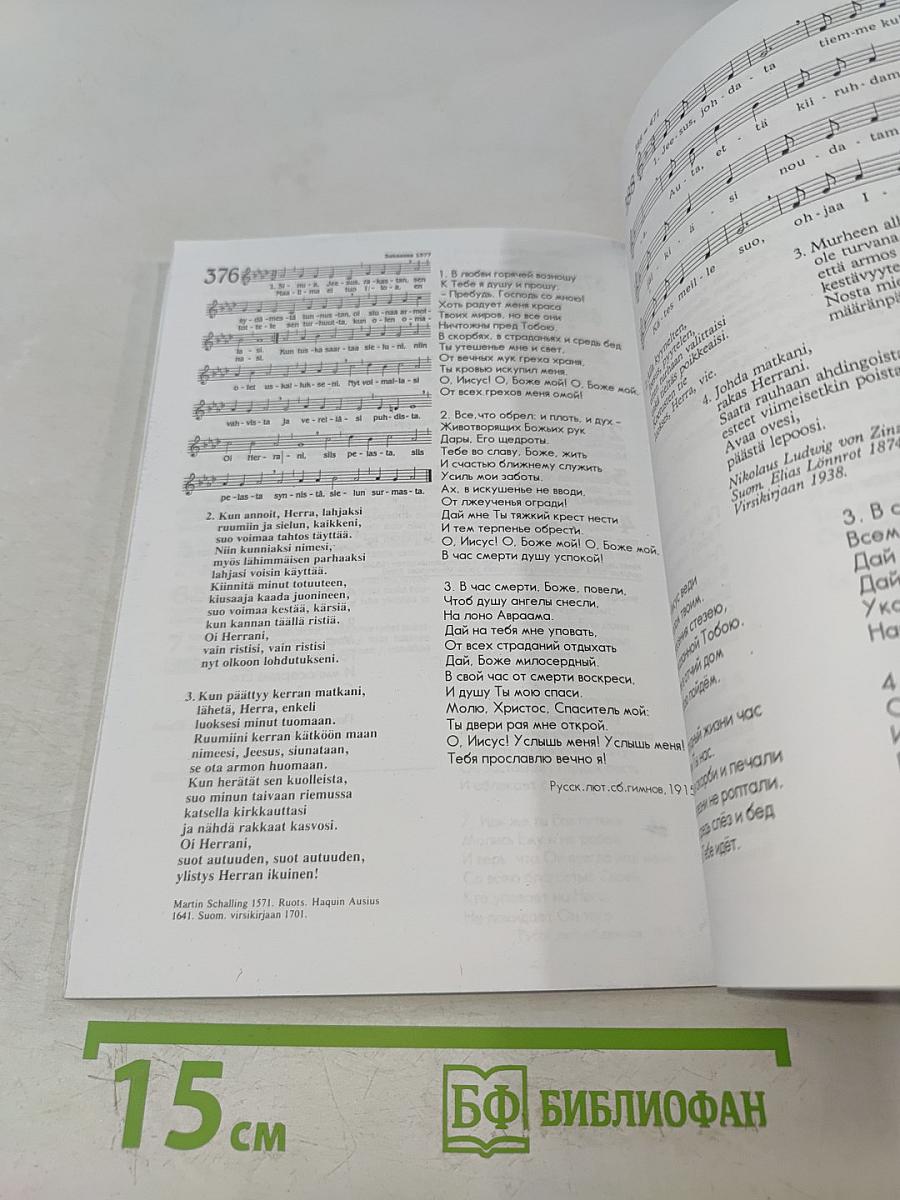 Virsia: Suomen ja Venäjän kielillä. Сборник гимнов на финском и русском языках