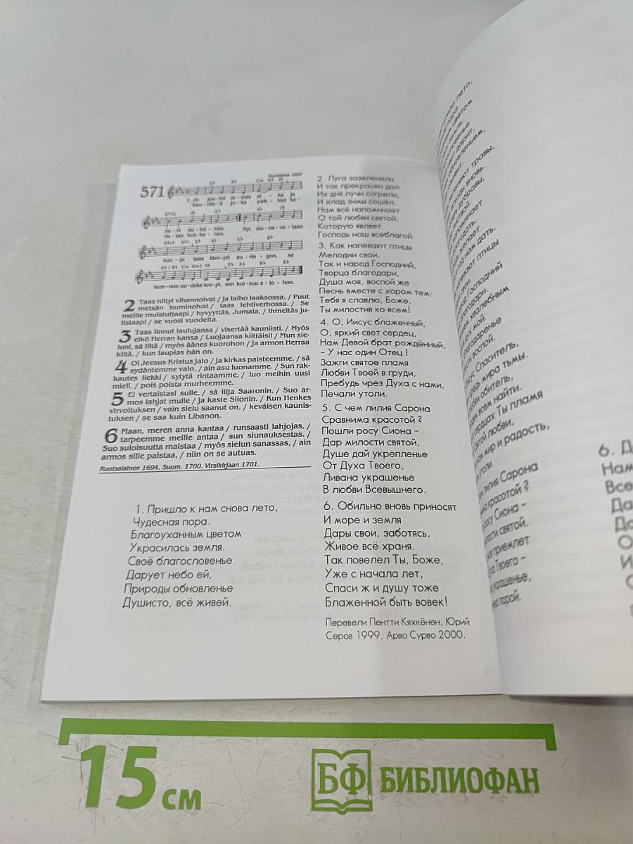Virsia: Suomen ja Venäjän kielillä. Сборник гимнов на финском и русском языках