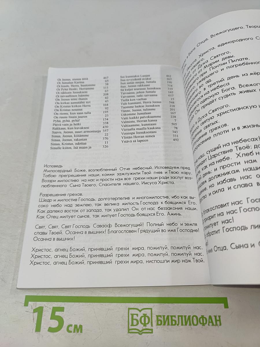 Virsia: Suomen ja Venäjän kielillä. Сборник гимнов на финском и русском языках