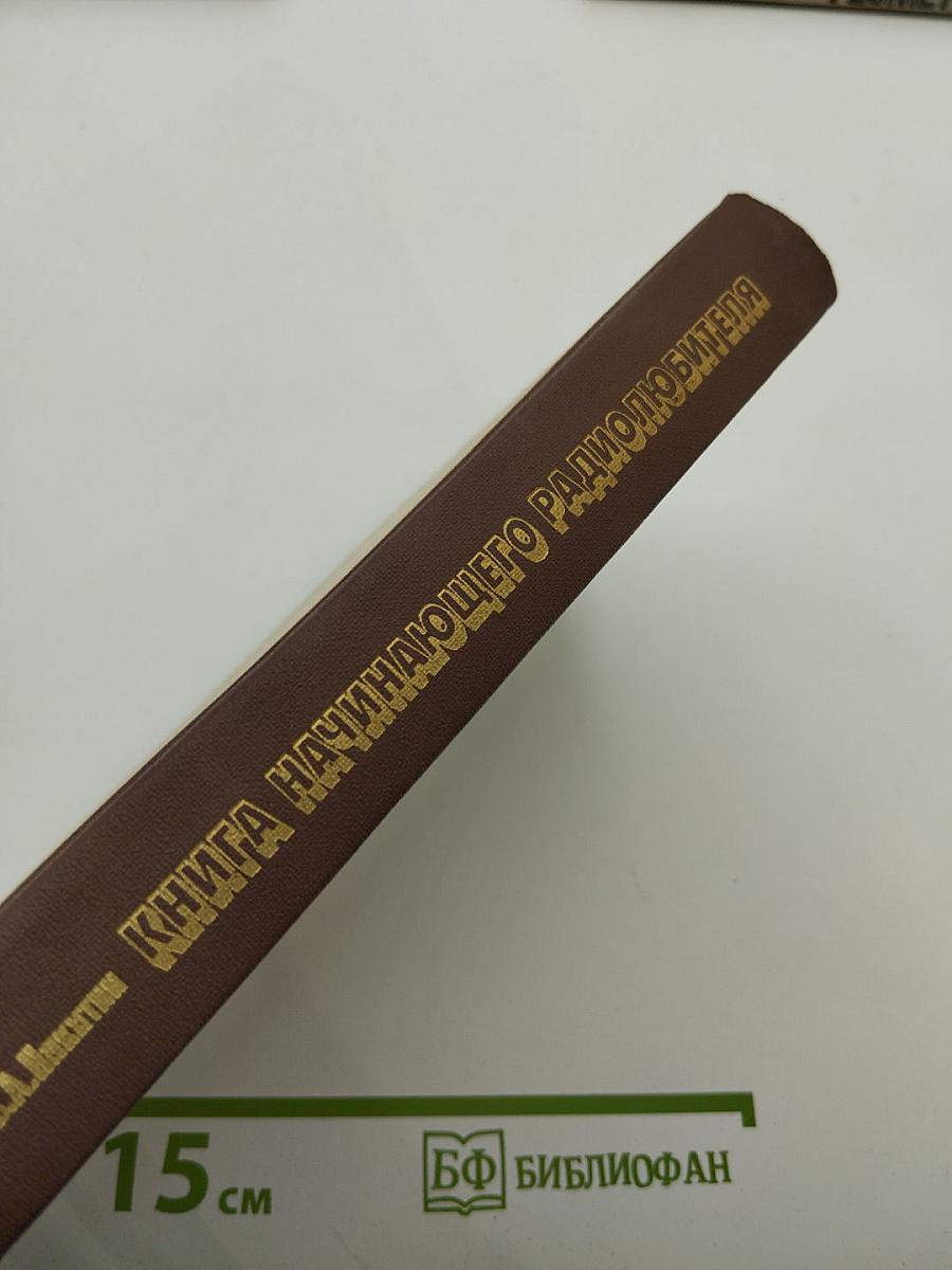 Книга начинающего радиолюбителя
