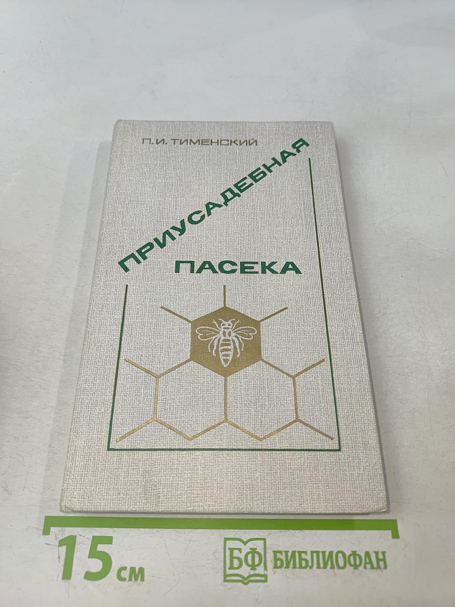 Приусадебная пасека