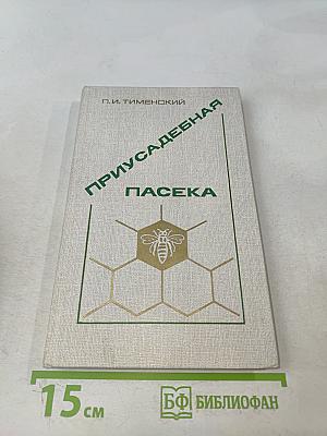 Приусадебная пасека