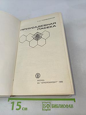 Приусадебная пасека
