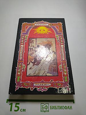 Украинские сказки. Чародейная криница