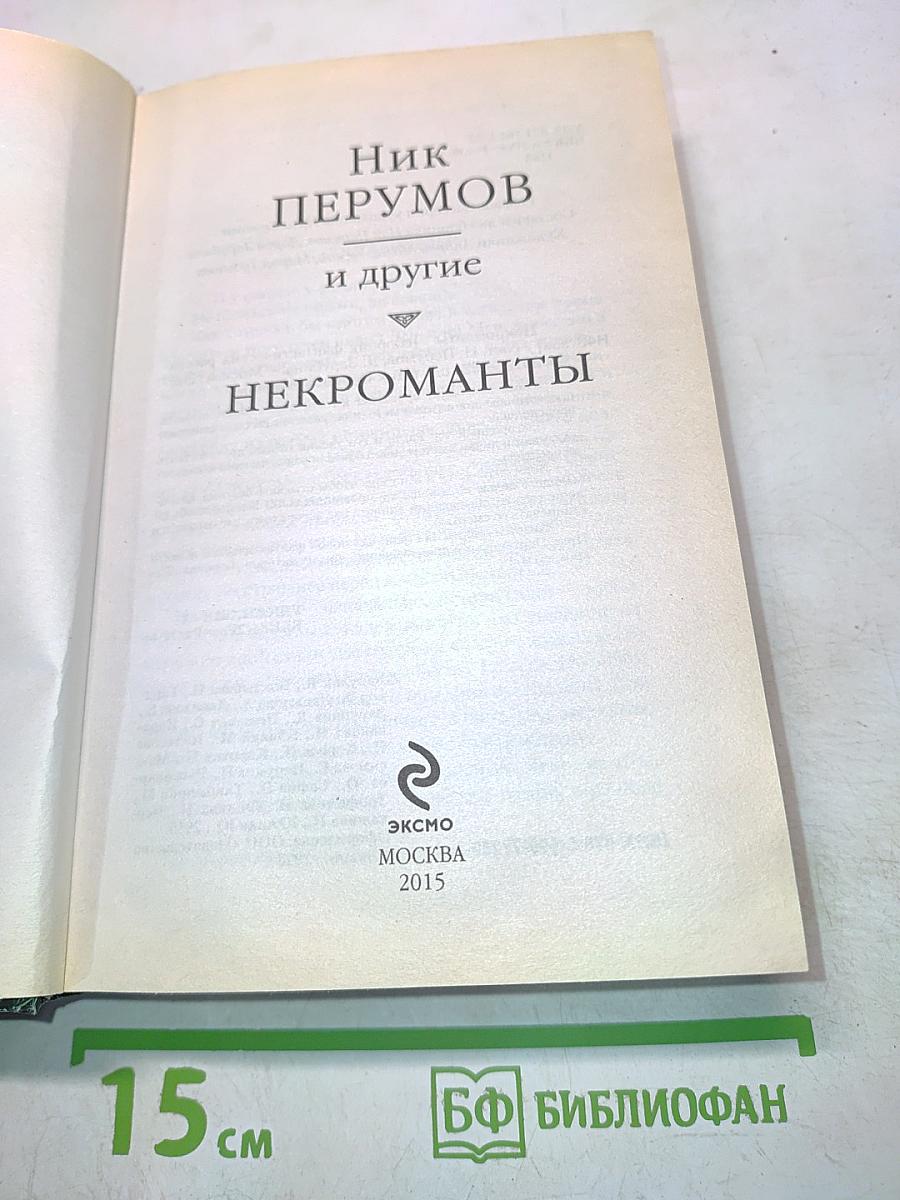 Некроманты