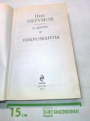 Некроманты
