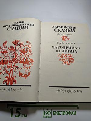 Украинские сказки. Чародейная криница
