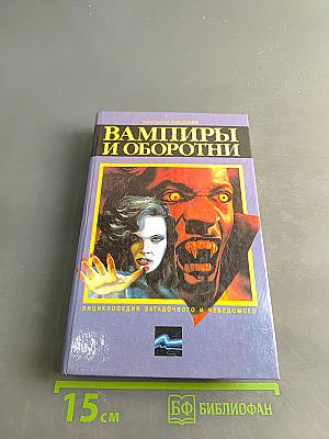 Вампиры и оборотни