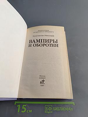 Вампиры и оборотни