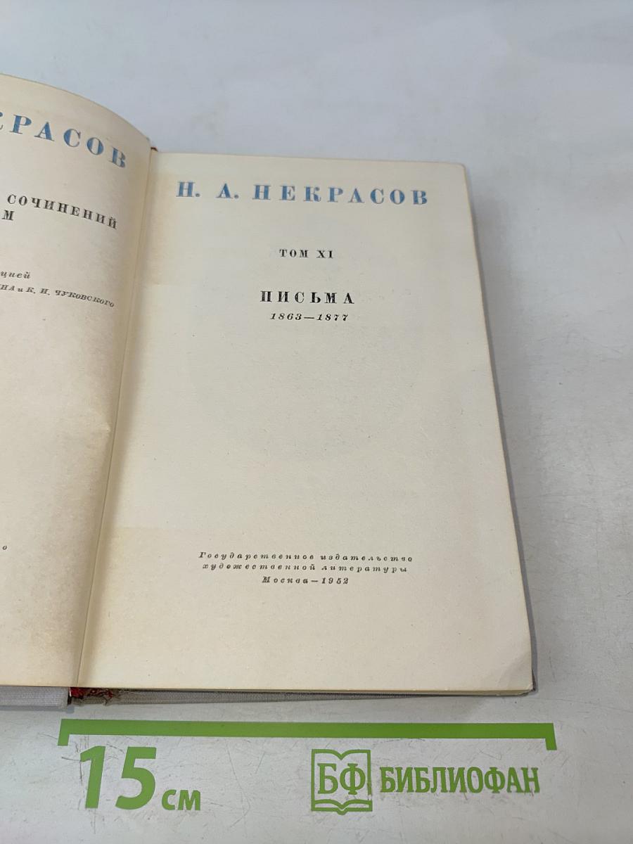 Полное собрание сочинений. Том XI. Письма 1863-1877