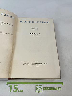 Полное собрание сочинений. Том XI. Письма 1863-1877