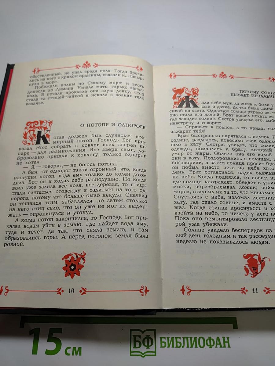 Украинские сказки. Чародейная криница