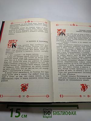 Украинские сказки. Чародейная криница