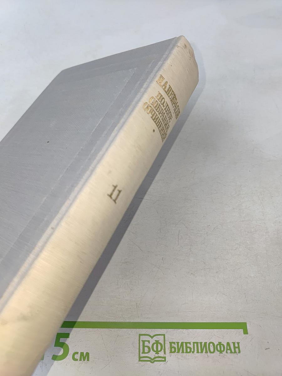 Полное собрание сочинений. Том XI. Письма 1863-1877
