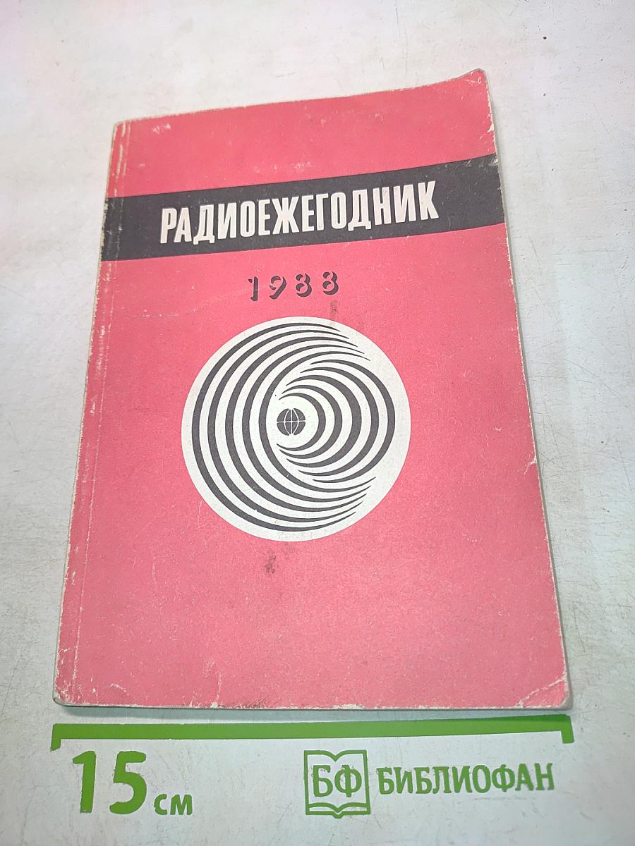 Радиоежегодник 1988