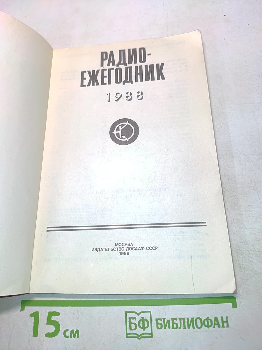 Радиоежегодник 1988