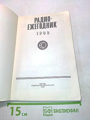 Радиоежегодник 1988