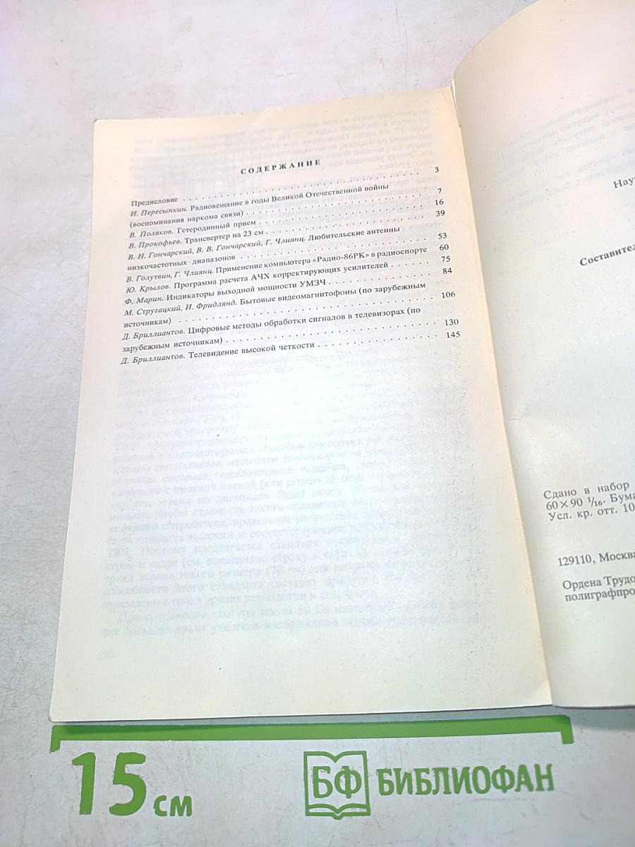 Радиоежегодник 1988
