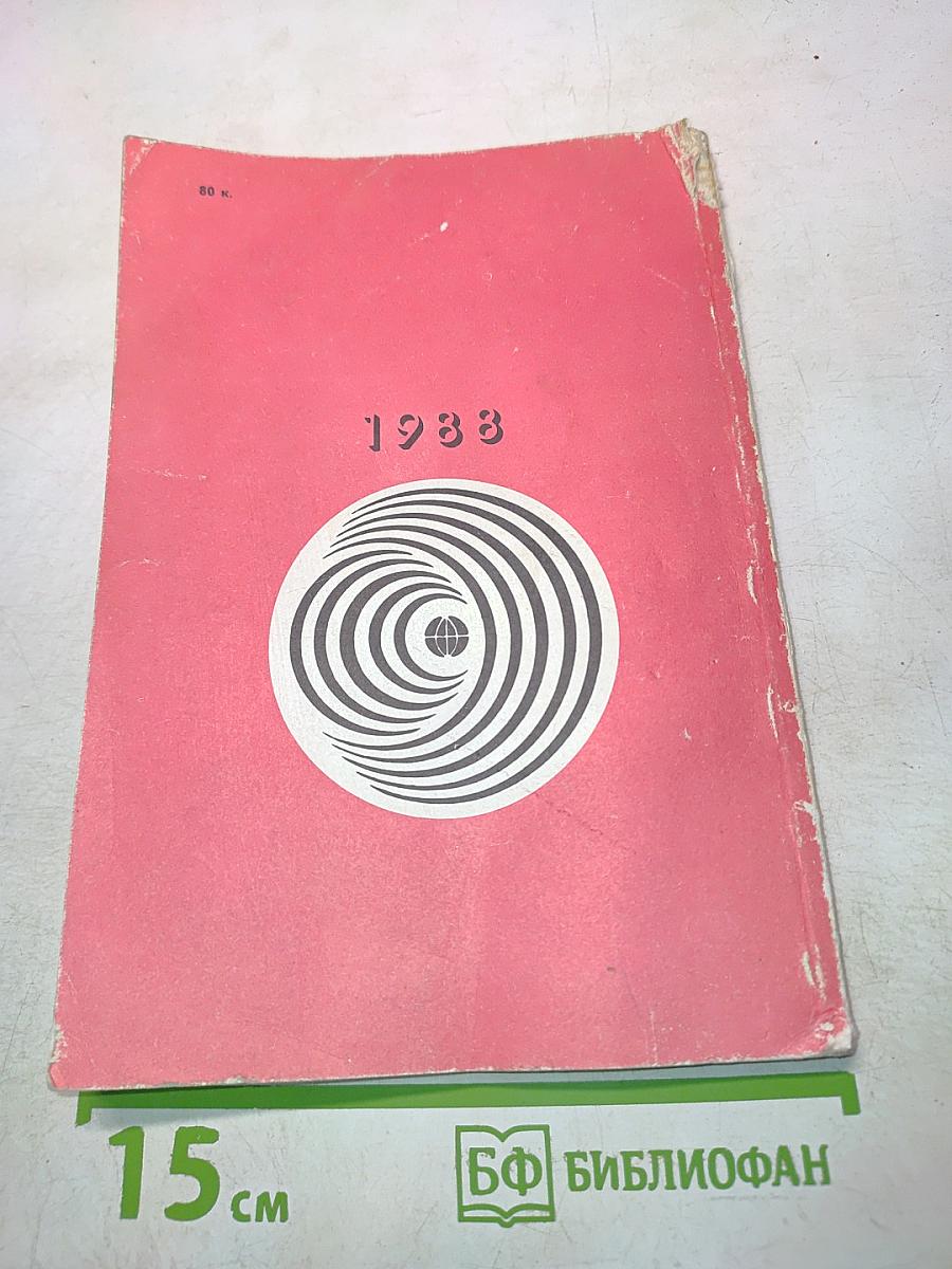 Радиоежегодник 1988