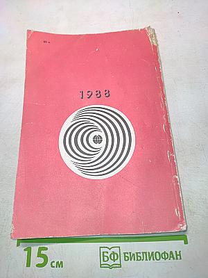 Радиоежегодник 1988