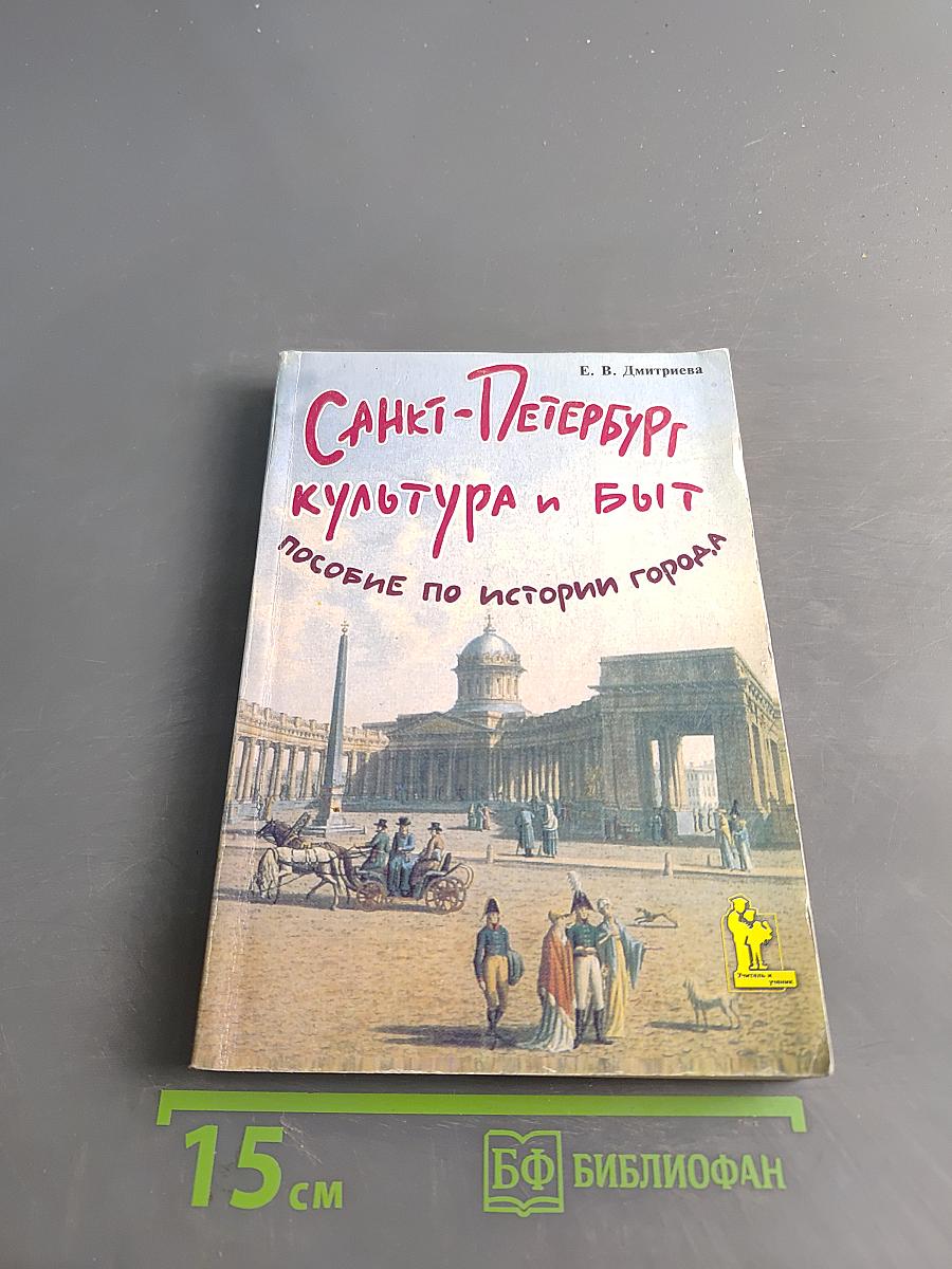 Санкт-Петербург: Культура и быт. Пособие по истории города