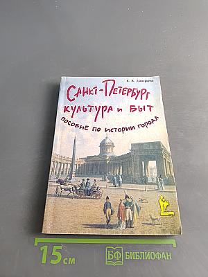 Санкт-Петербург: Культура и быт. Пособие по истории города