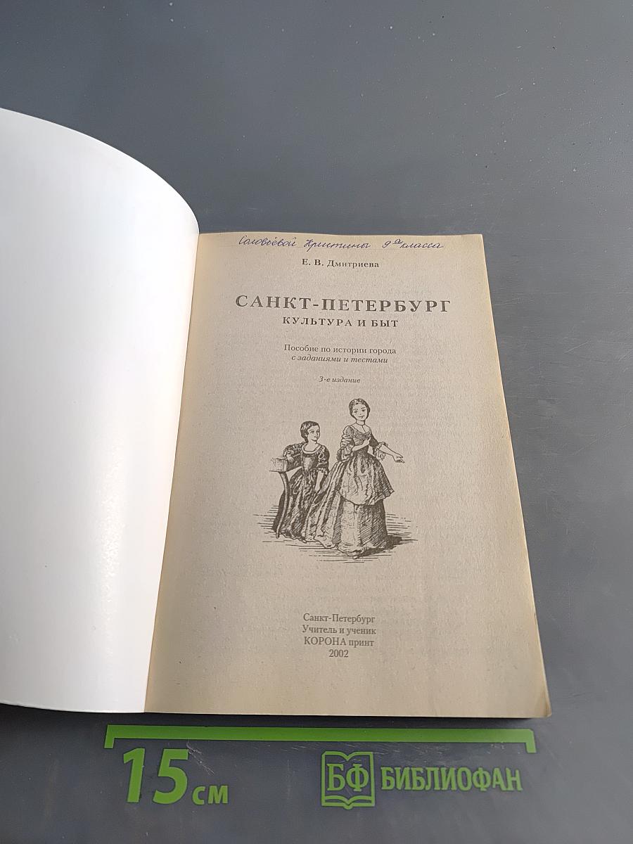 Санкт-Петербург: Культура и быт. Пособие по истории города