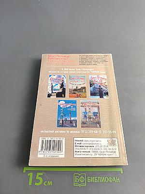 Санкт-Петербург: Культура и быт. Пособие по истории города