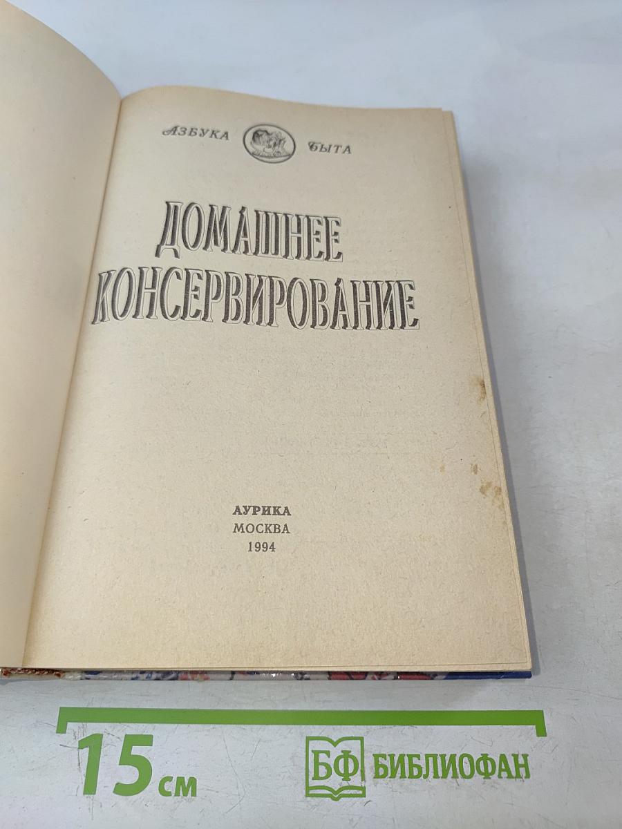 Домашнее консервирование