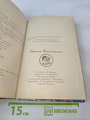Домашнее консервирование