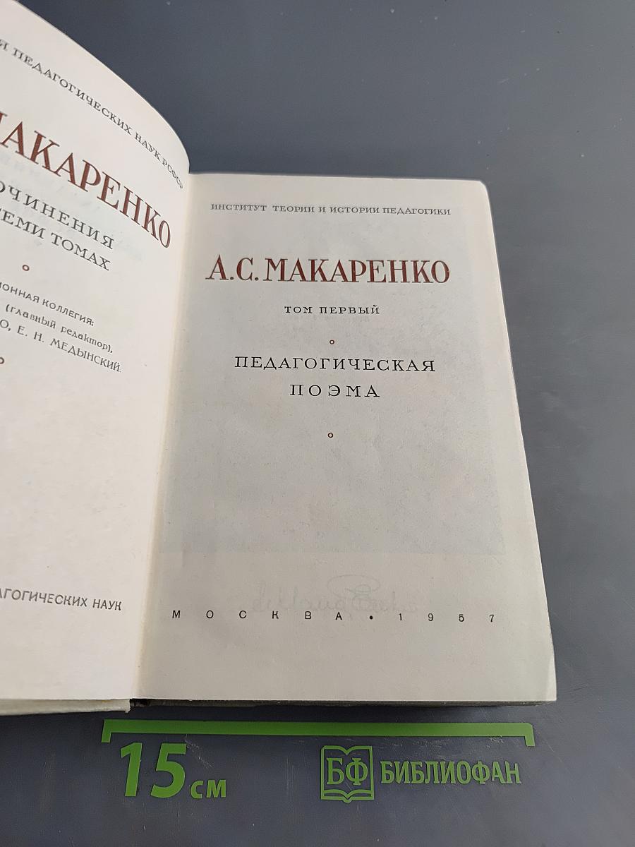 Педагогическая поэма. Том первый