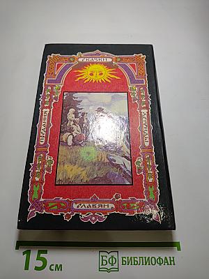 Украинские сказки. Чародейная криница