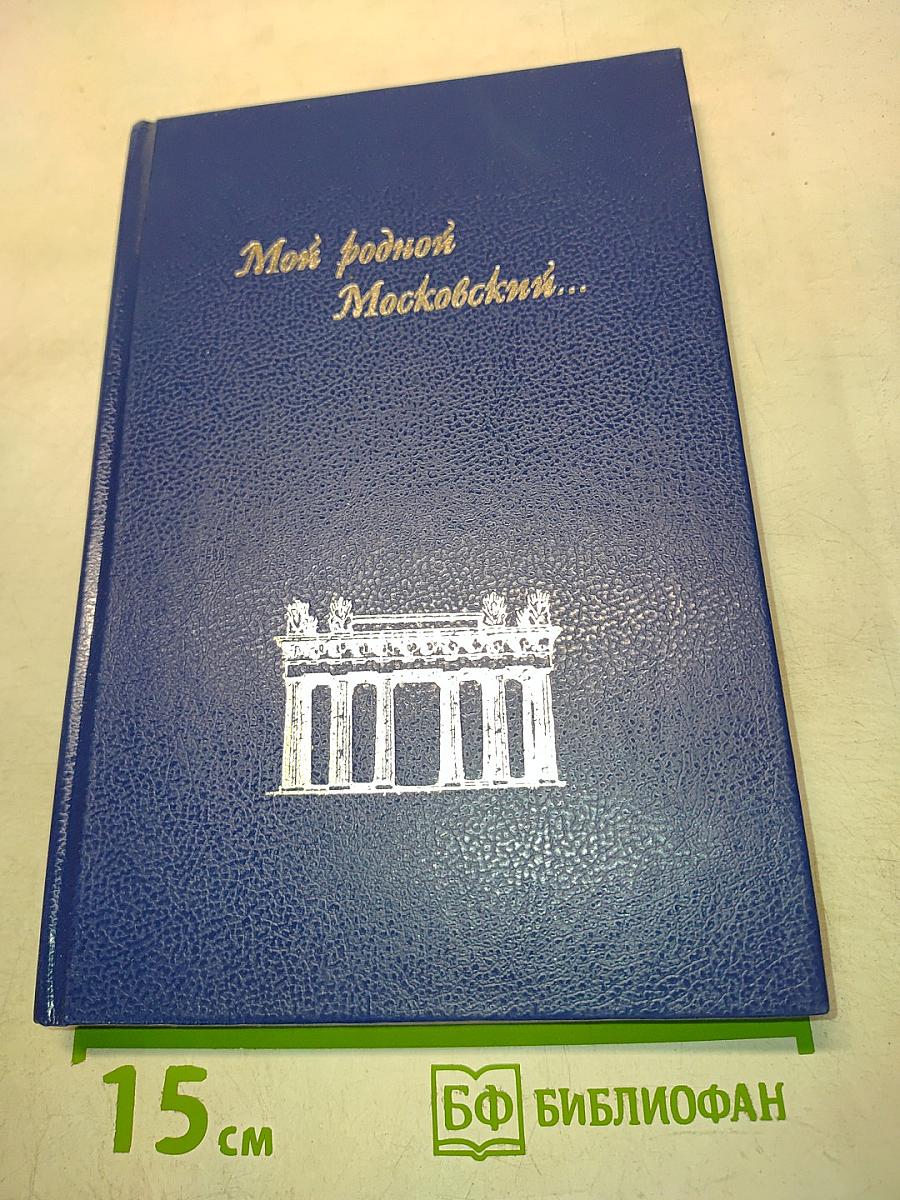 Мой родной Московский...