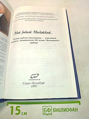 Мой родной Московский...