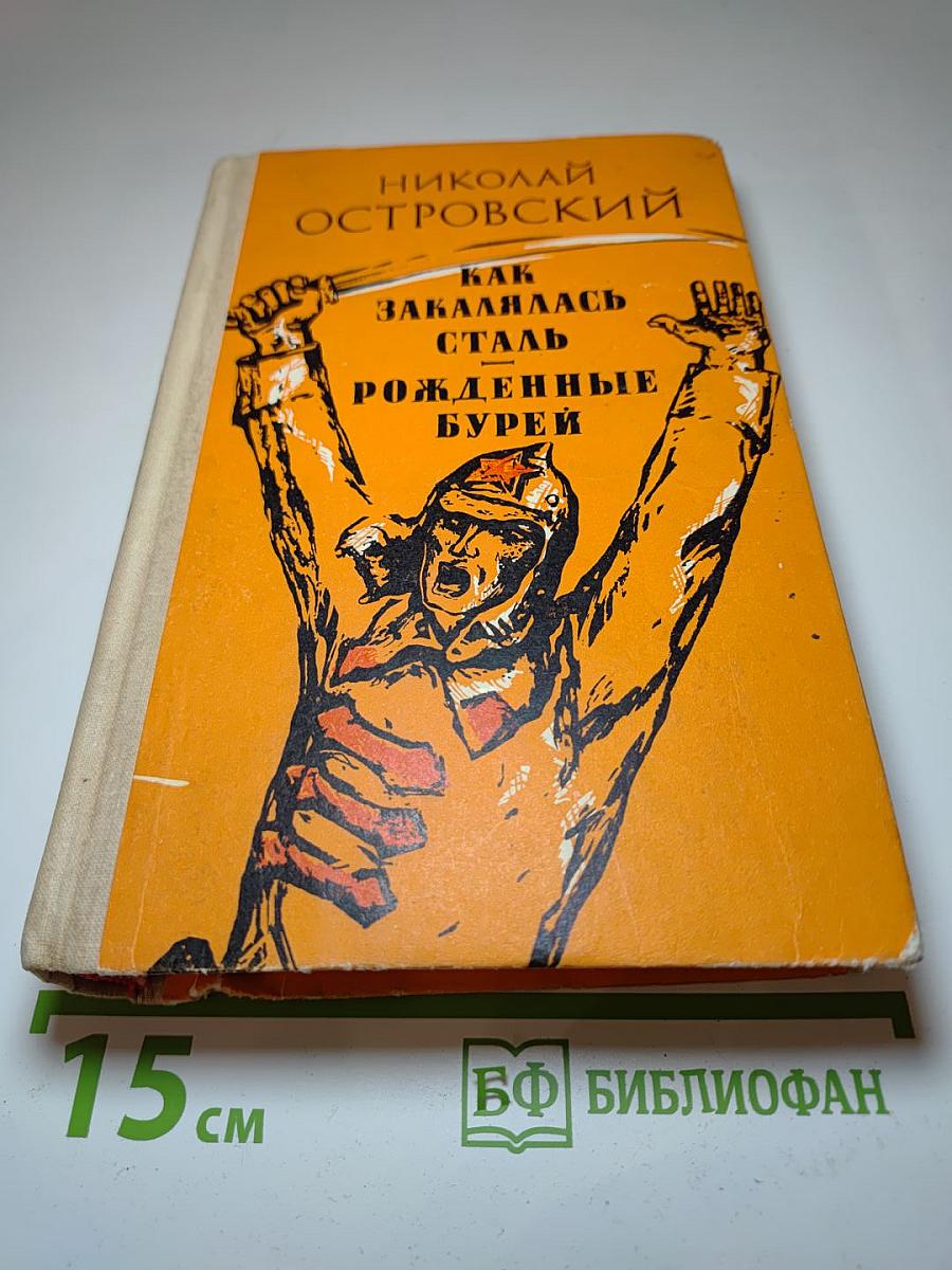 Как закалялась сталь. Рожденные бурей. Романы