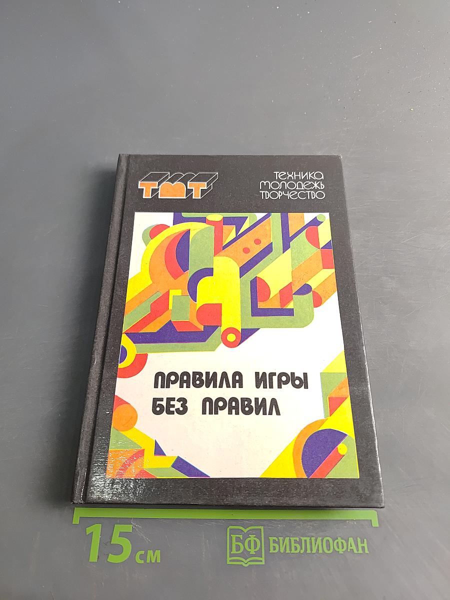 Правила игры без правил