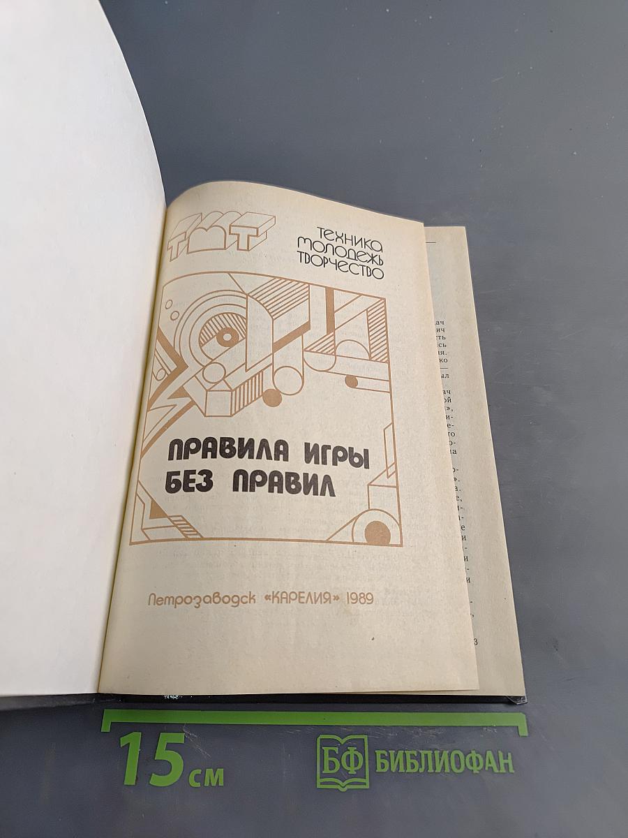 Правила игры без правил