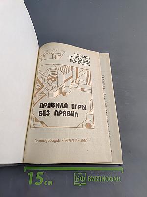Правила игры без правил