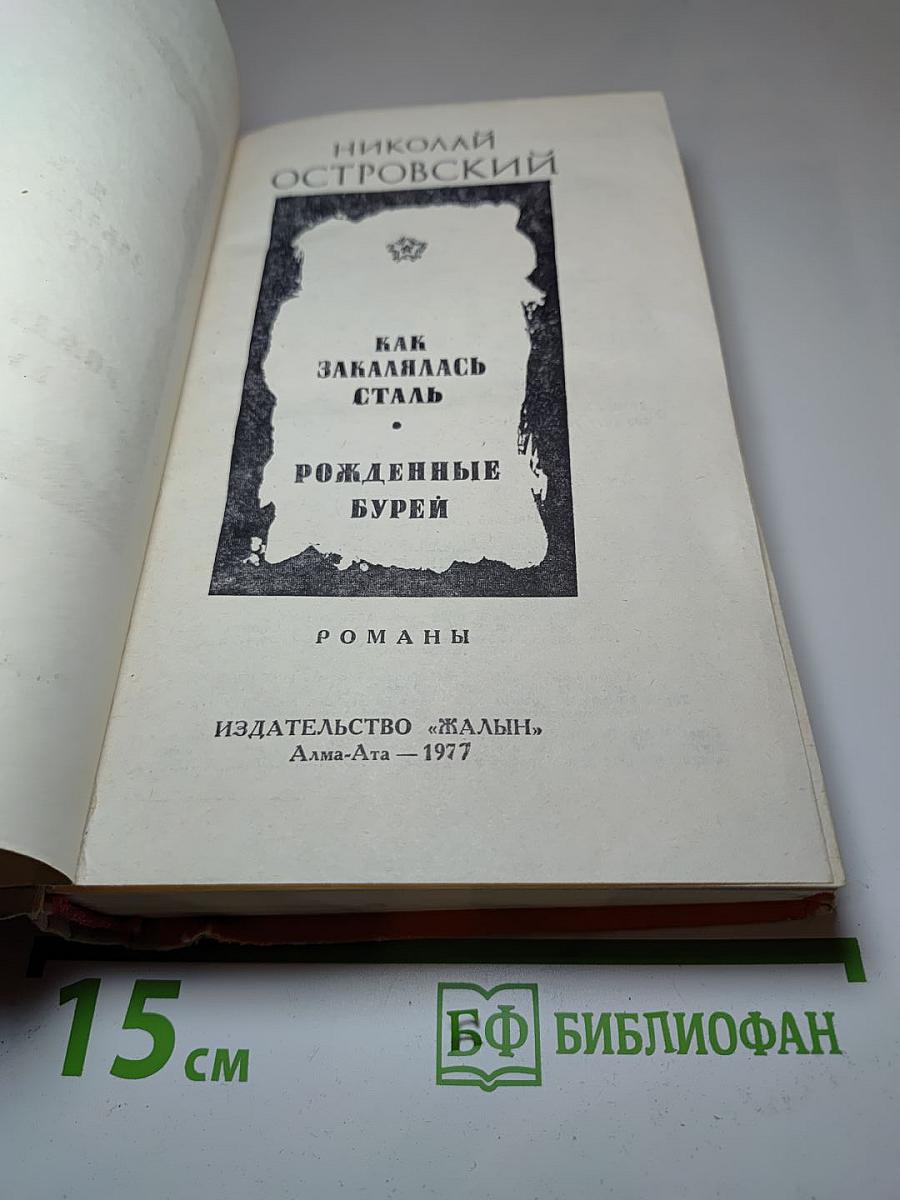 Как закалялась сталь. Рожденные бурей. Романы