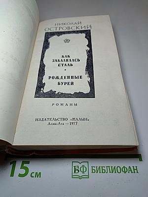 Как закалялась сталь. Рожденные бурей. Романы