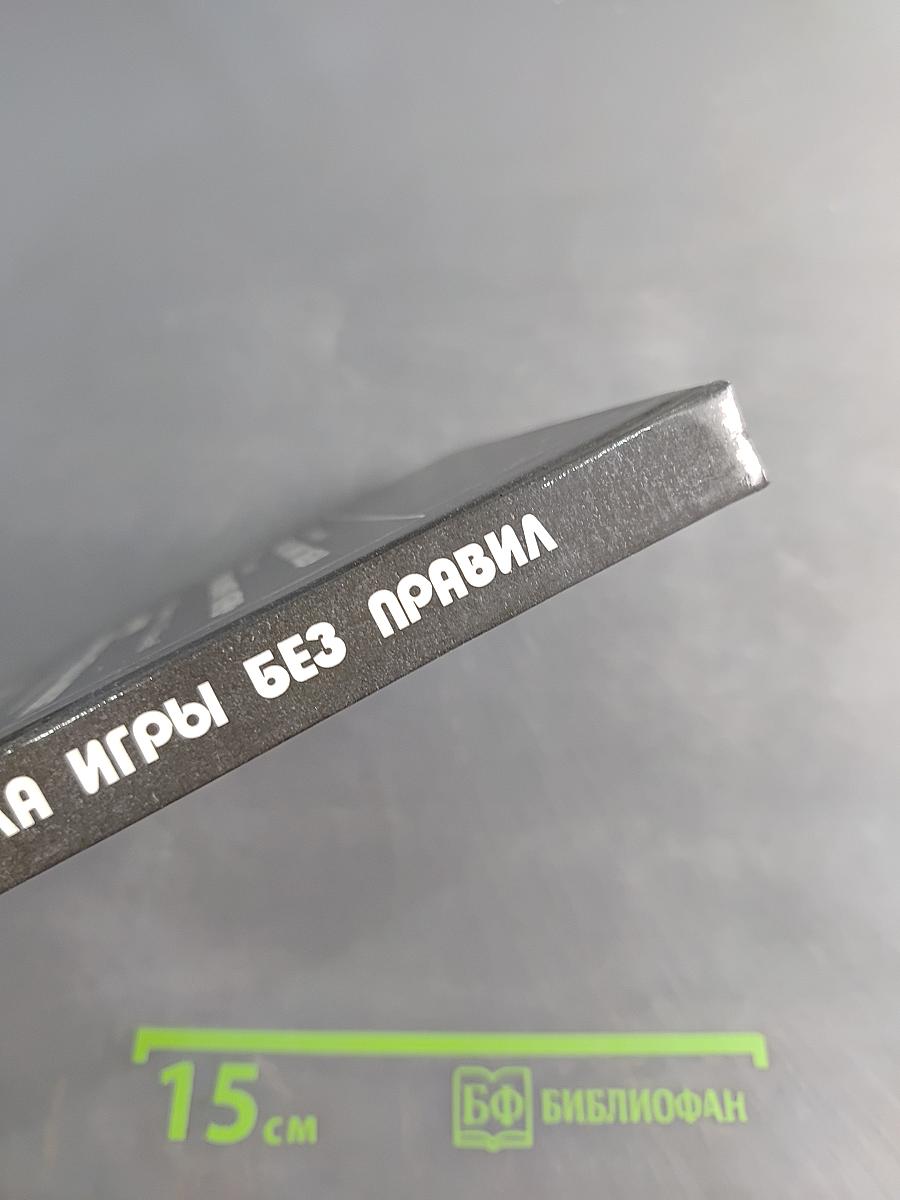 Правила игры без правил